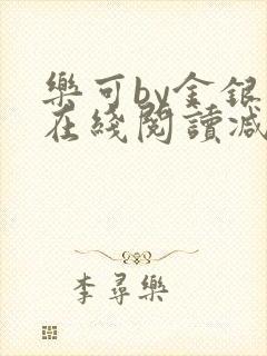 乐可by金银花在线阅读减