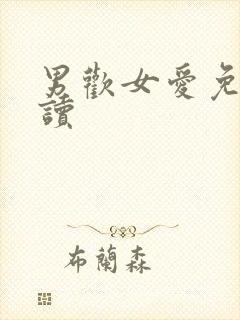 男欢女爱免费阅读