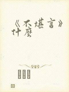 《不堪言》讲的什么