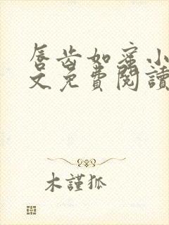 唇齿如蜜小说全文免费阅读