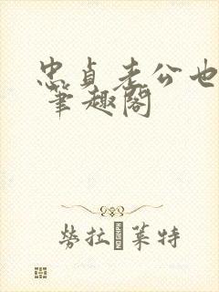 忠贞老公也出轨 笔趣阁