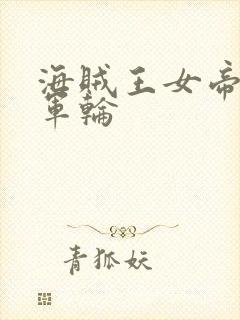 海贼王女帝被海军轮