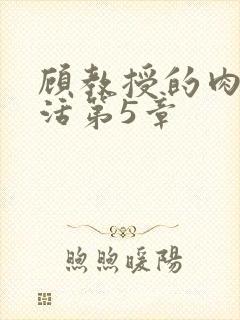 顾教授的肉欲生活第5章