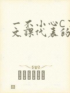 一不小心C了语文课代表的故事