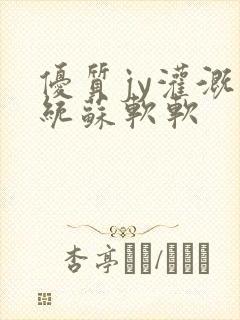 优质jy灌溉系统苏软软