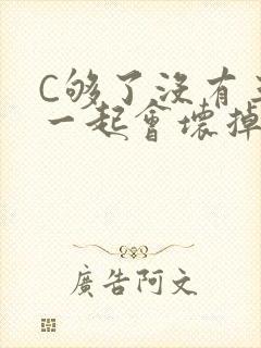 C够了没有三根一起会坏掉骨科