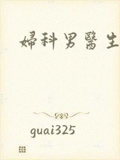 妇科男医生小说