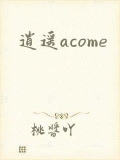 逍遥acome