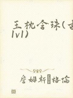 玉枕含珠(古言1v1)