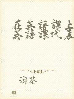 在英语课上强插英语课代表