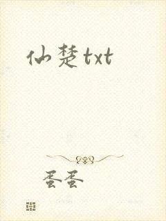仙楚txt