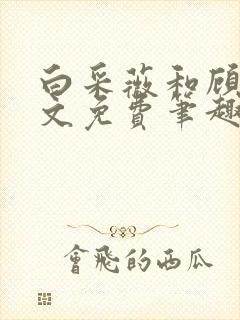 白采薇和顾野全文免费笔趣阁