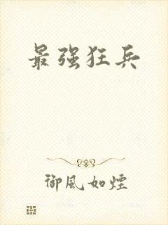 最强狂兵