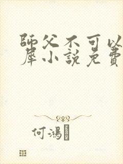 师父不可以洛灵犀小说免费阅读全文在线