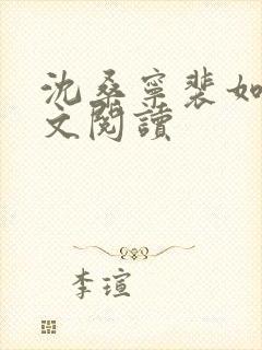 沈桑宁裴如衍全文阅读