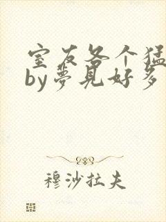 室友各个猛如虎by梦见好多鱼