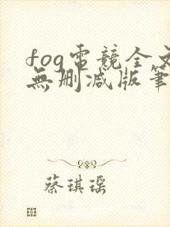 fog电竞全文无删减版笔趣阁