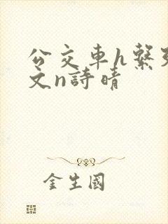 公交车h系列辣文n诗晴