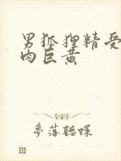 男狐狸精受h纯肉巨黄