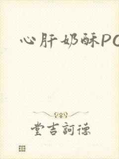 心肝奶酥PO