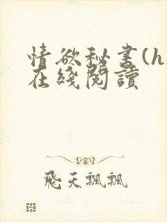 情欲秘书(h)在线阅读