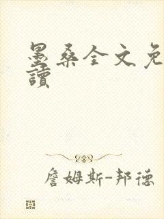 墨桑全文免费阅读