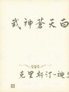 武神苍天白鹤