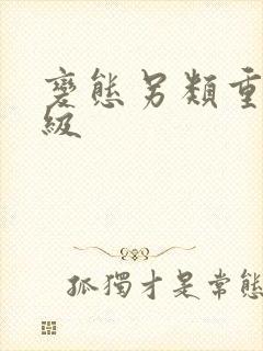 变态另类重口特级