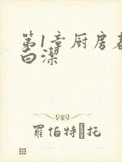 第1章厨房春潮白洁