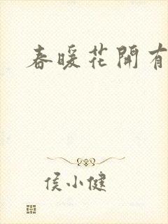 春暖花开有你