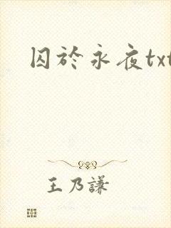 囚于永夜txt