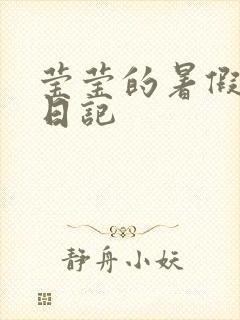 莹莹的暑假生活日记