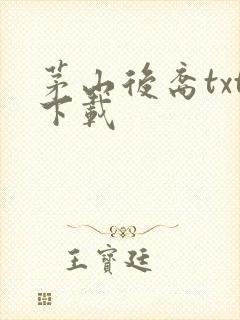 茅山后裔txt下载