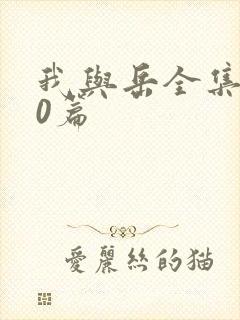 我与岳全集100篇