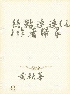 丝粘连连(姐弟)作者归寻