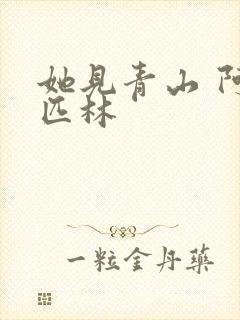 她见青山 阿司匹林