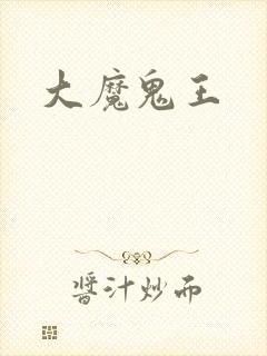 大魔鬼王