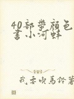 40部带颜色的书小河蚌