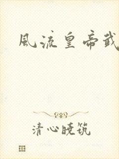 风流皇帝武则天