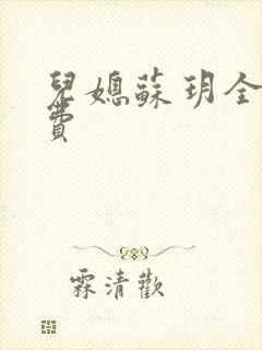 儿媳苏玥全文免费