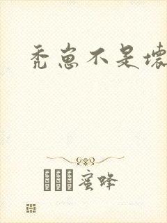 秃崽不是坏女人