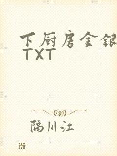 下厨房金银花露 TXT