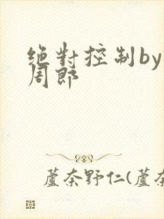 绝对控制by试周郎