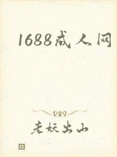 1688成人网