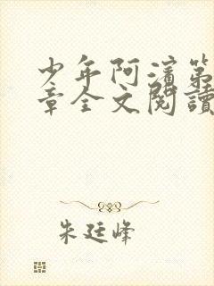 少年阿滨第13章全文阅读视频