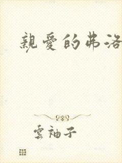 亲爱的弗洛伊德