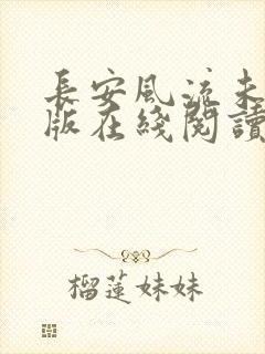 长安风流未删减版在线阅读