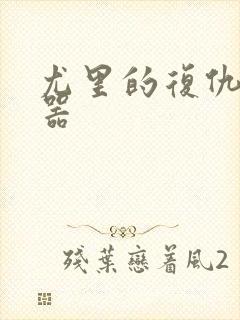 尤里的复仇修改器