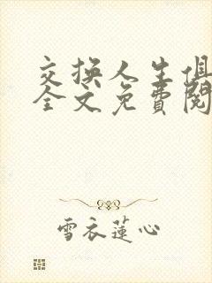 交换人生俱乐部全文免费阅读