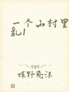 一个山村里的全乱1